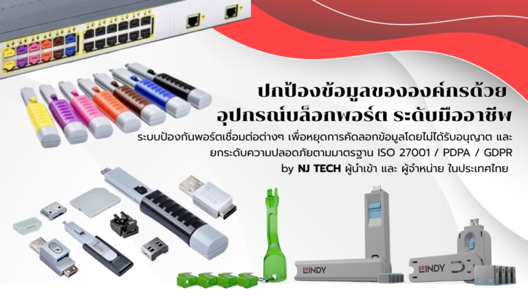 อุปกรณ์บล็อกพอร์ต (Port Blocker) แบรนด์ SmartKeeper และ Lindy สำหรับป้องกันข้อมูลรั่วไหล จำหน่ายโดย NJ TECH